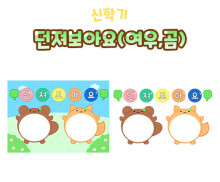 던져보아요 (여우, 곰)