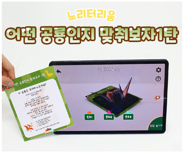 어떤 공룡인지 맞춰보자 1탄(AR놀이)