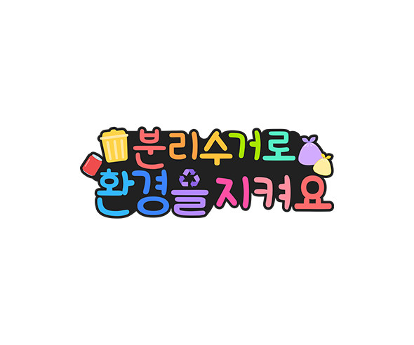 분리수거로 환경을 지켜요 토퍼