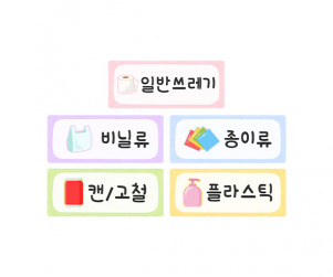 분리수거 이름표