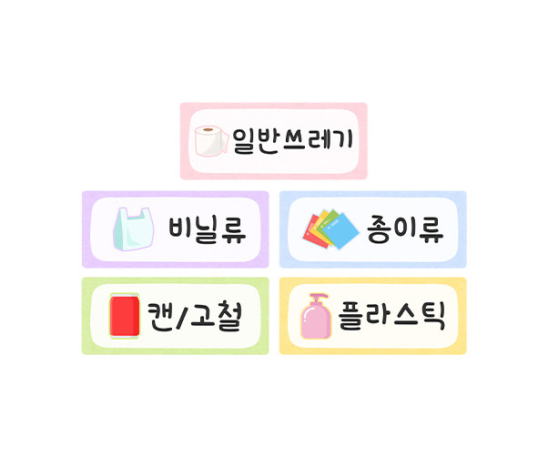 분리수거 이름표