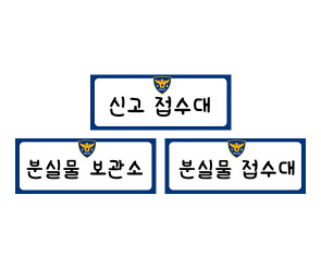 경찰서 안내판
