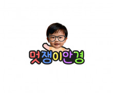 멋쟁이 안경 합성 토퍼