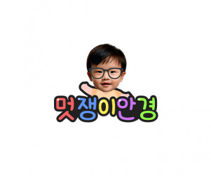 멋쟁이 안경 합성 토퍼
