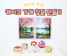 케이크 가게 창문 만들기