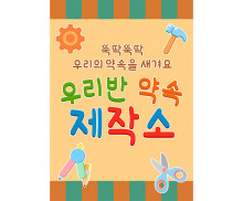 우리 반 약속 제작소 광고 포스터