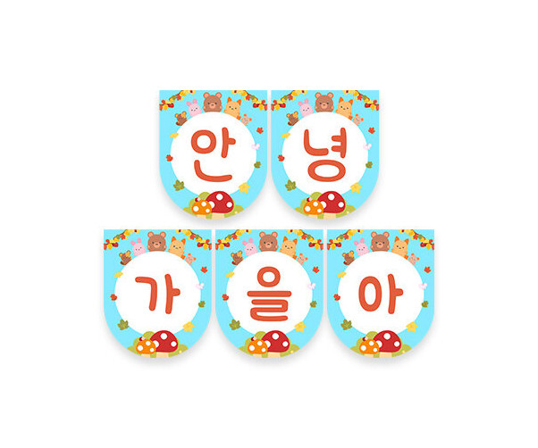 안녕 가을아 가랜드