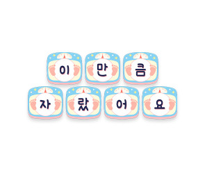 이만큼 자랐어요 가랜드