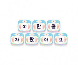 이만큼 자랐어요 가랜드