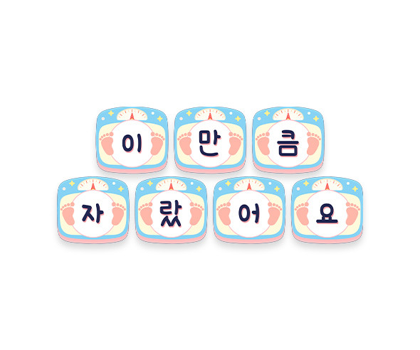 이만큼 자랐어요 가랜드