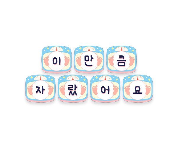 이만큼 자랐어요 가랜드