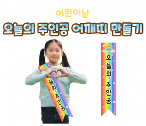 오늘의 주인공 어깨띠 만들기