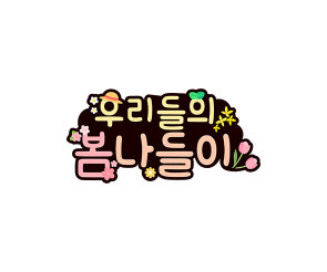 우리들의 봄나들이 토퍼