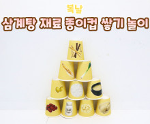 삼계탕 재료 종이컵 쌓기 놀이