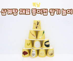 삼계탕 재료 종이컵 쌓기 놀이