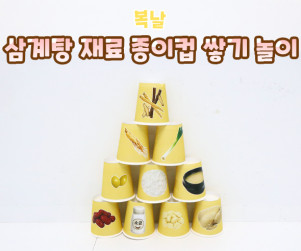 삼계탕 재료 종이컵 쌓기 놀이