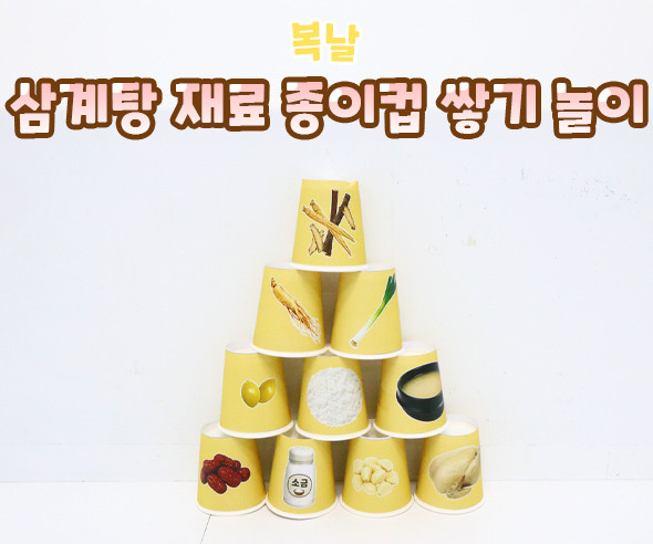 삼계탕 재료 종이컵 쌓기 놀이