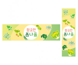 향긋한 봄나물 가로 세로 배너 만들기