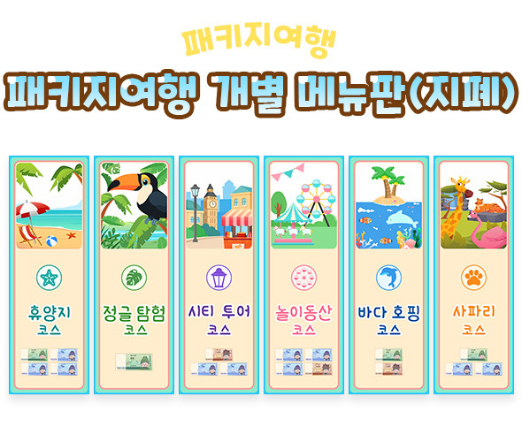 패키지여행 개별 메뉴판 (지폐)