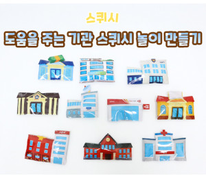 도움을 주는 기관 스퀴시 놀이 만들기