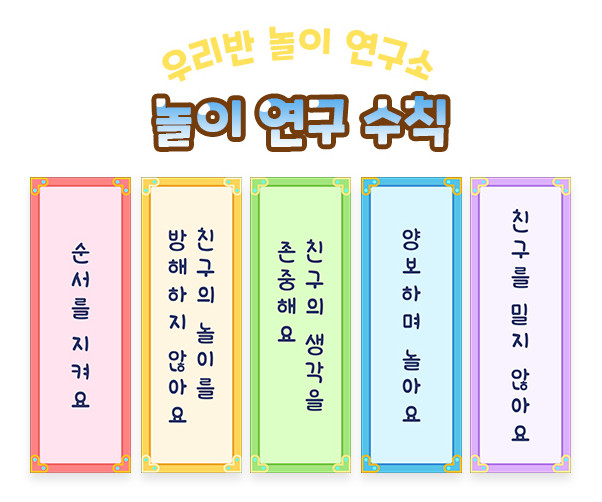 놀이 연구 수칙