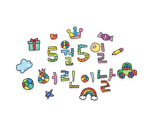5월 5일 어린이날 레터링