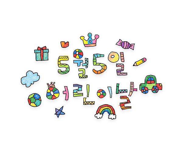 5월 5일 어린이날 레터링