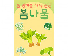 봄나물 음식점 광고 포스터