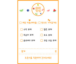 화채 가게 주문서