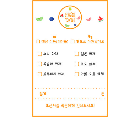 화채 가게 주문서