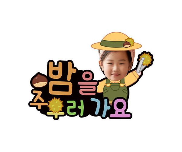 밤을 주우러 가요 합성 토퍼