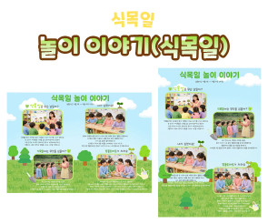 놀이 이야기 (식목일)