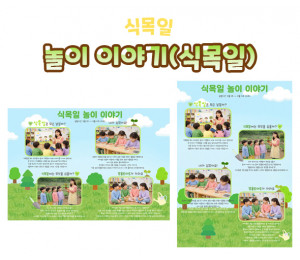 놀이 이야기 (식목일)