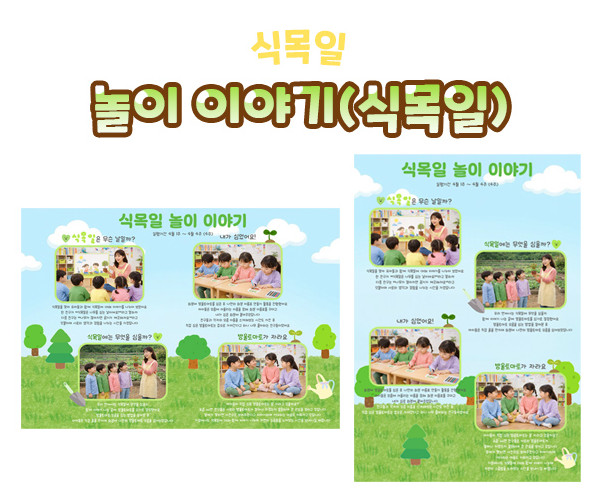 놀이 이야기 (식목일)