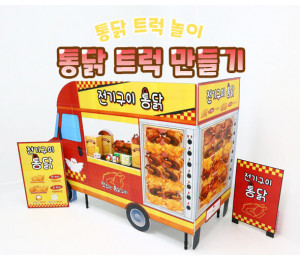 통닭 트럭 만들기