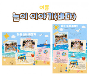 놀이 이야기 (바다) 