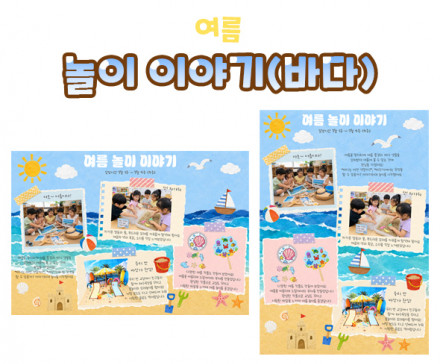 놀이 이야기 (바다) 