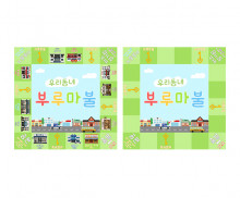 우리동네 부루마불 게임판