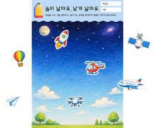높이 날아요, 낮게 날아요