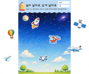 높이 날아요, 낮게 날아요