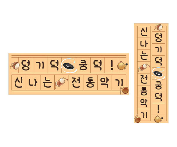 덩기덕 쿵덕 신나는 전통악기 원고지 레터링