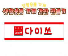 생활용품 가게 간판 만들기