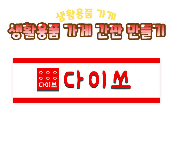 생활용품 가게 간판 만들기