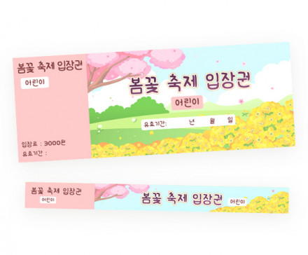 봄꽃 축제 입장권