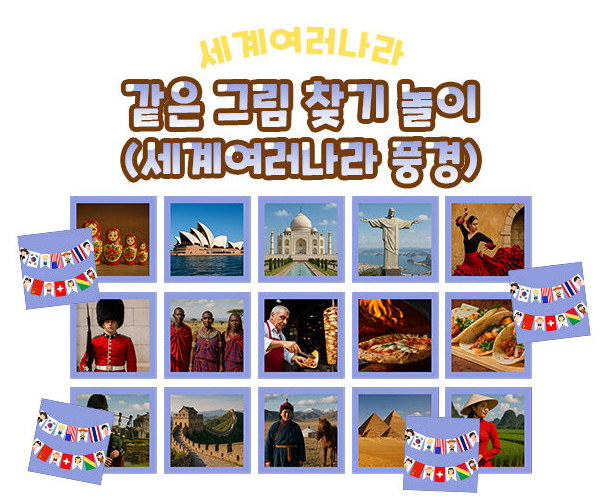 같은 그림 찾기 놀이 (세계여러나라 풍경)
