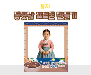 동짓날 포토존 만들기