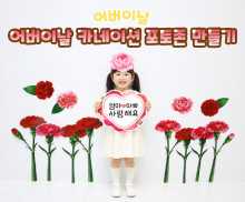 어버이날 카네이션 포토존 만들기