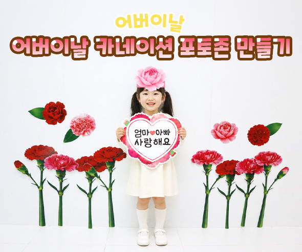 어버이날 카네이션 포토존 만들기