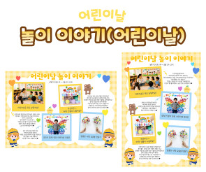 놀이 이야기 (어린이날)