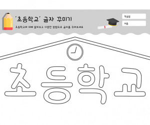 초등학교 글자 꾸미기